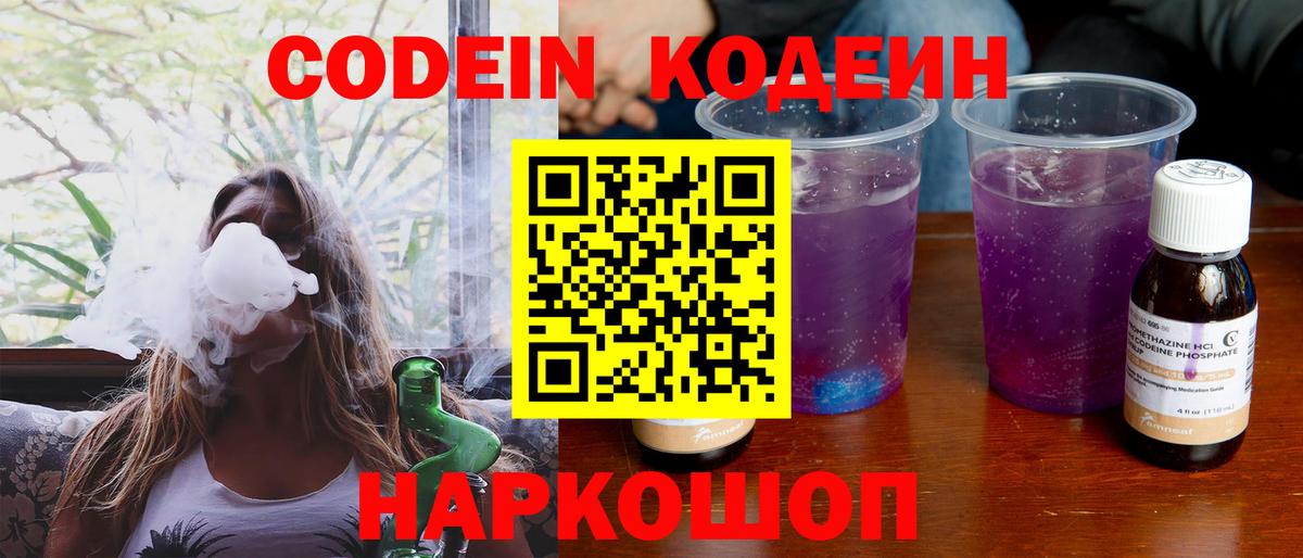 Кодеин Purple Drank Костомукша